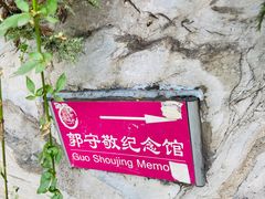 -郭守敬纪念馆