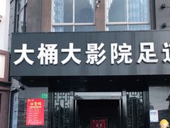 -大桶大足浴(周浦店)