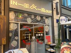 -一坐一忘云南菜(嘉里中心店)