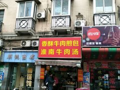 -牛煎里牛肉煎包淮南牛肉汤(广东路店)