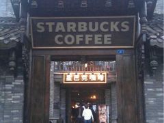 iphone_upload_pic-星巴克臻选(成都宽窄巷子店)