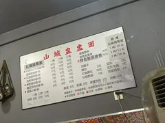 -山城盅盅面