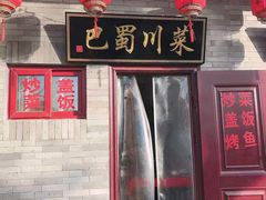 -·老北京炸酱面