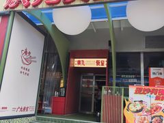 -广九餐室(陈家祠扬韬广场店)
