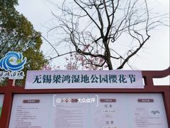 -梁鸿国家湿地公园