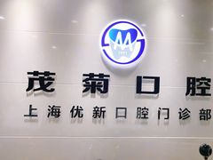 -茂菊口腔连锁(浦东南路店)