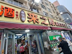 -来之顺海鲜菜馆·青岛菜·始于1993(栈桥店)
