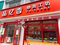 -品忆香炒货工坊(西稍门店)