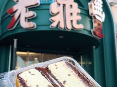 -老鼎丰(靖宇街总店)