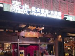 -素虎料理(前门店)