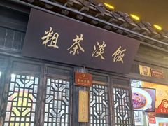 -粗茶淡饭(东关街店)