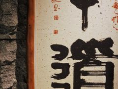 -牛道·和牛九食(市府恒隆广场店)