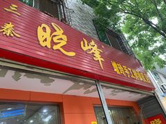 门面-晓峰手工擀面皮(新民街总店)