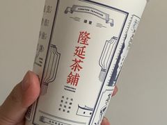 -隆延茶铺(学清路驹然店)