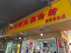 -汪记鲜鱼糊汤粉(沈阳路总店)