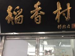 -北京稻香村(天桥乐汇百货商场店)