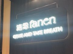 -FANEN法念·烘焙·甜点(万象城店)