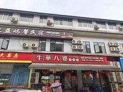 -牛华八婆麻辣烫(起源店)