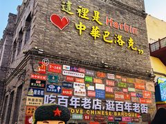 -中华巴洛克风情街