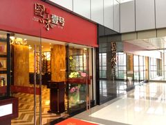 iphone_upload_pic-国味壹号·精品湘菜·宴请佳选(新天地店)