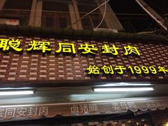 门面-聪辉同安老美食饭店(大元路店)