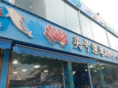 -小海豚•老字号海鲜餐厅(天涯店)