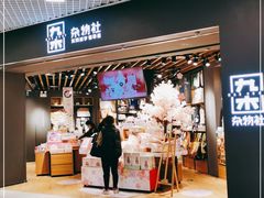 -九木杂物社(东方新天地店)