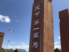 -山丹皇家马场