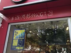 门面-鑫花溪牛肉米粉(凤凰街创始总店)