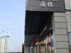 -黑石礁酒楼·海鲜(黑石礁店)