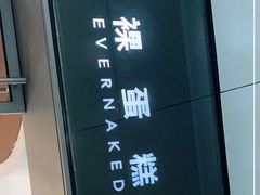 -EVERNAKED裸蛋糕(SOHO天山店)