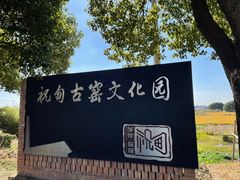 -祝甸砖窑文化馆