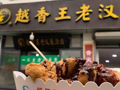 -越香王老汉臭豆腐