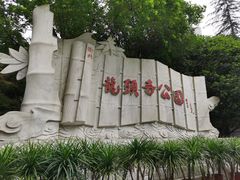 -龙头寺公园