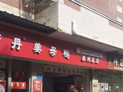 -斯丹姜母鸭·古法干香(涂门街总店)