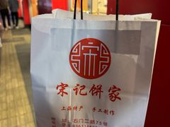 -宋记饼家(石门二路店)