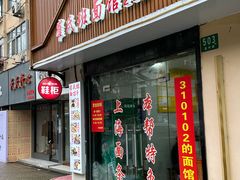 门面-崔氏班面馆(2号店)