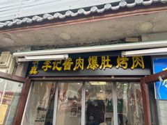 门面-清真·鸦儿李记·小馆(后海店)