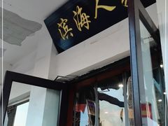 门面-良师门滨海人家·海鲜·家常菜(滨海城店)