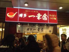 博多一幸舍(侨福芳草地店)-博多一幸舍(侨福芳草地购物中心店)