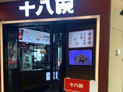 门面-十八碗(海口吾悦广场店)