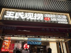 -王氏现捞(宽窄巷子2.0直营店)