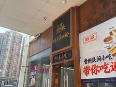 -黔派·虾子羊肉粉·小吃(佳宁娜广场店)