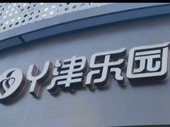 -津乐园(营口道店)