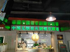 门面-大明铜锅·烤涮坊·烧烤(总店)