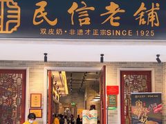 -民信老铺(双皮奶博物馆店)