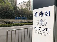 -成都雅诗阁来福士