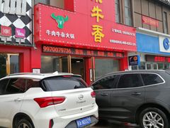 门面-古乐牛香·鲜牛肉牛杂火锅(解放东路店)