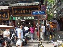 -刘纪孝腊牛羊肉(北广济街店)