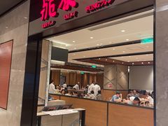 -鼎泰丰(德基广场店)